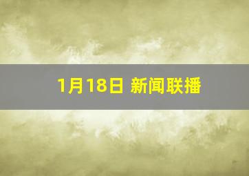 1月18日 新闻联播